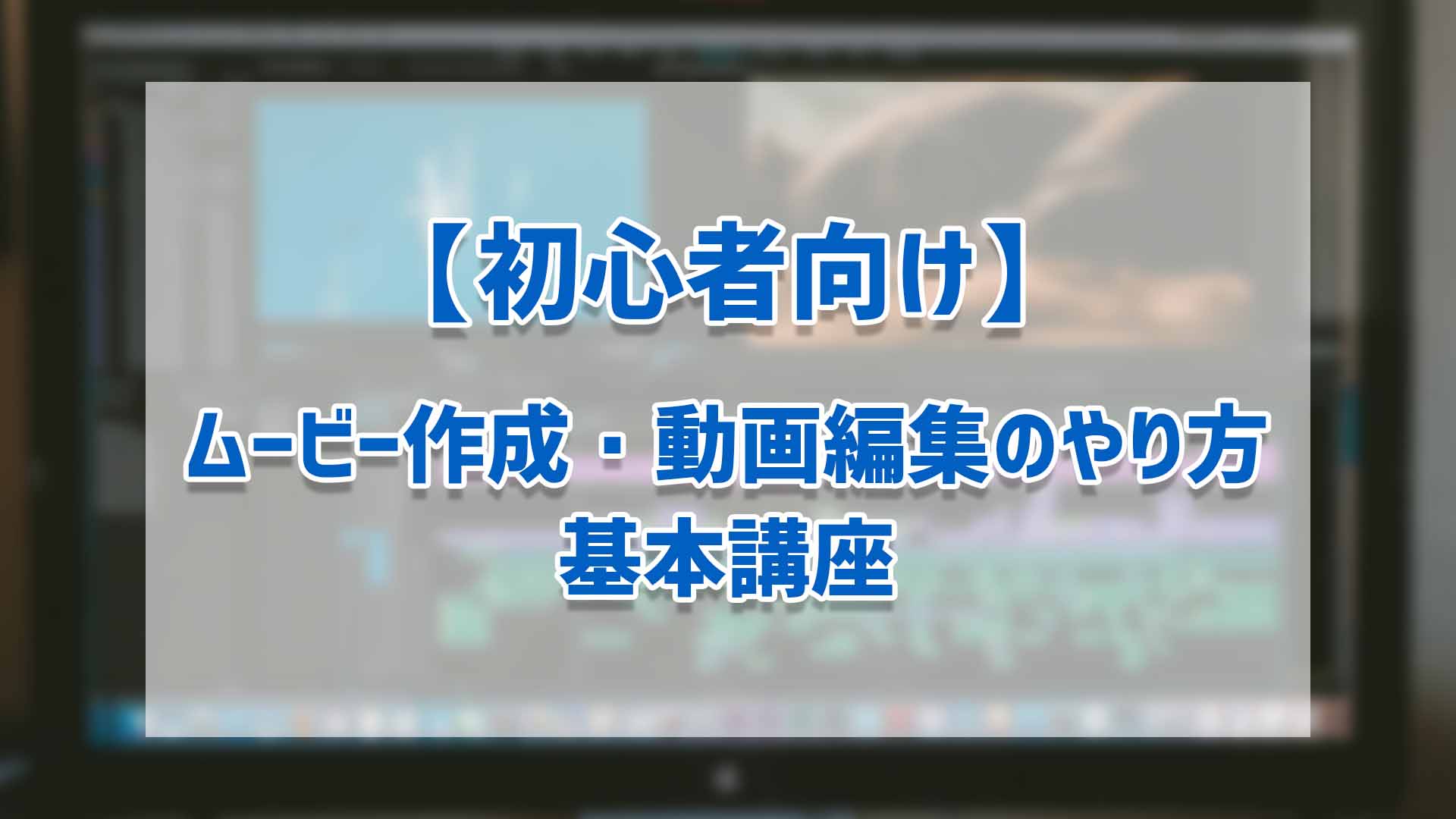 初心者向け ムービー作成 動画編集のやり方 基本講座 ゴルデザブログ 映像制作とライフスタイル