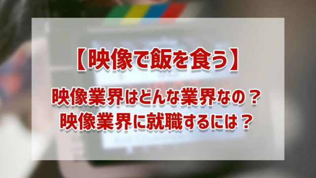 映像業界の年収は低い 映像スキルを生かす転職ならゲーム業界 ゴルデザブログ 映像制作とライフスタイル