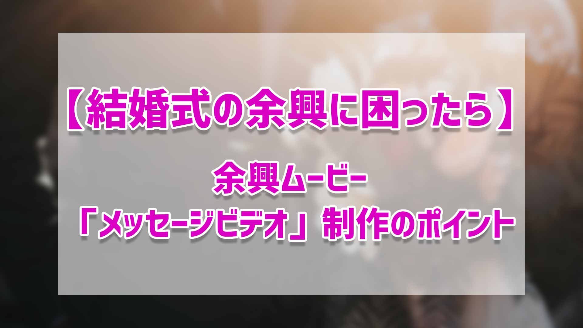 結婚式の余興に困ったら 余興ムービー「メッセージビデオ」制作のポイント｜ゴルデザブログ 映像制作とライフスタイル