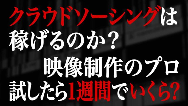 クラウドソーシングは稼げるのか 映像制作のプロが試したら１週間でいくら ゴルデザブログ 映像制作とライフスタイル