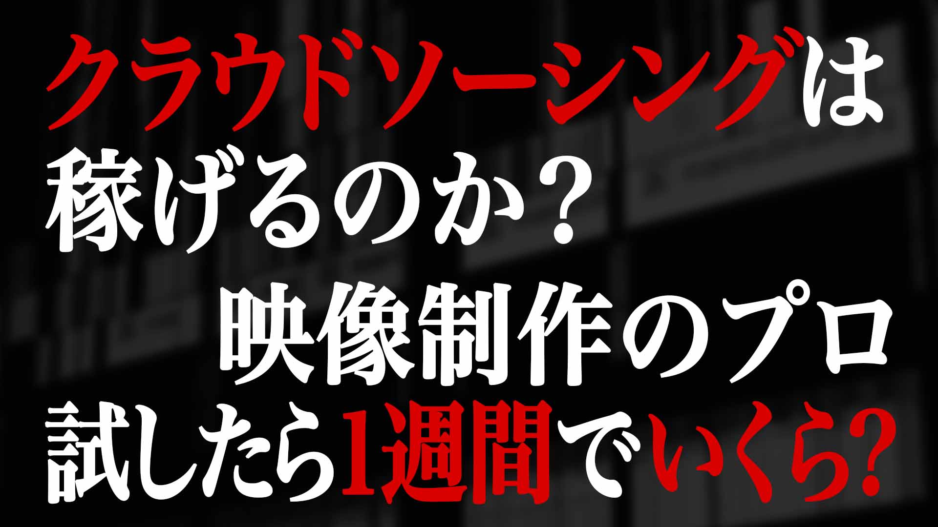 クラウドソーシングは稼げるのか 映像制作のプロが試したら１週間でいくら ゴルデザブログ 映像制作とライフスタイル