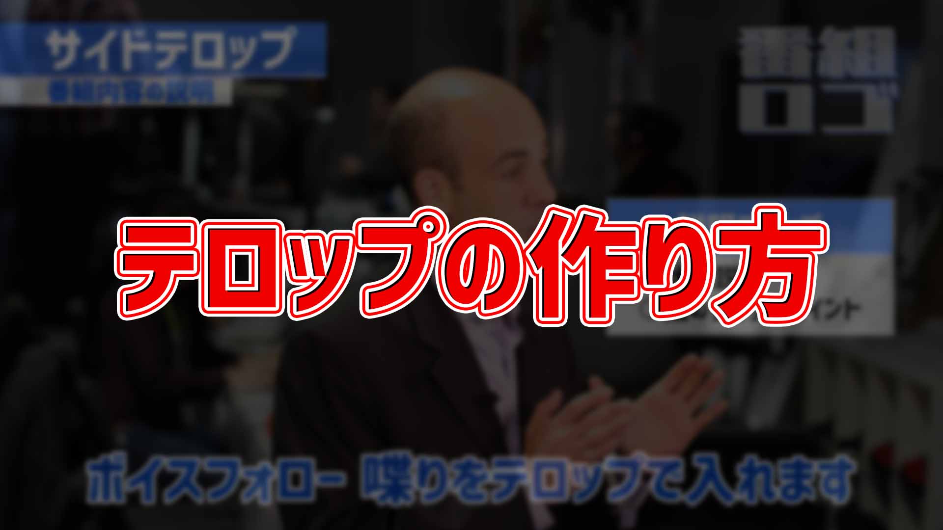 動画制作 テロップの作り方と効果について考える ゴルデザブログ 映像