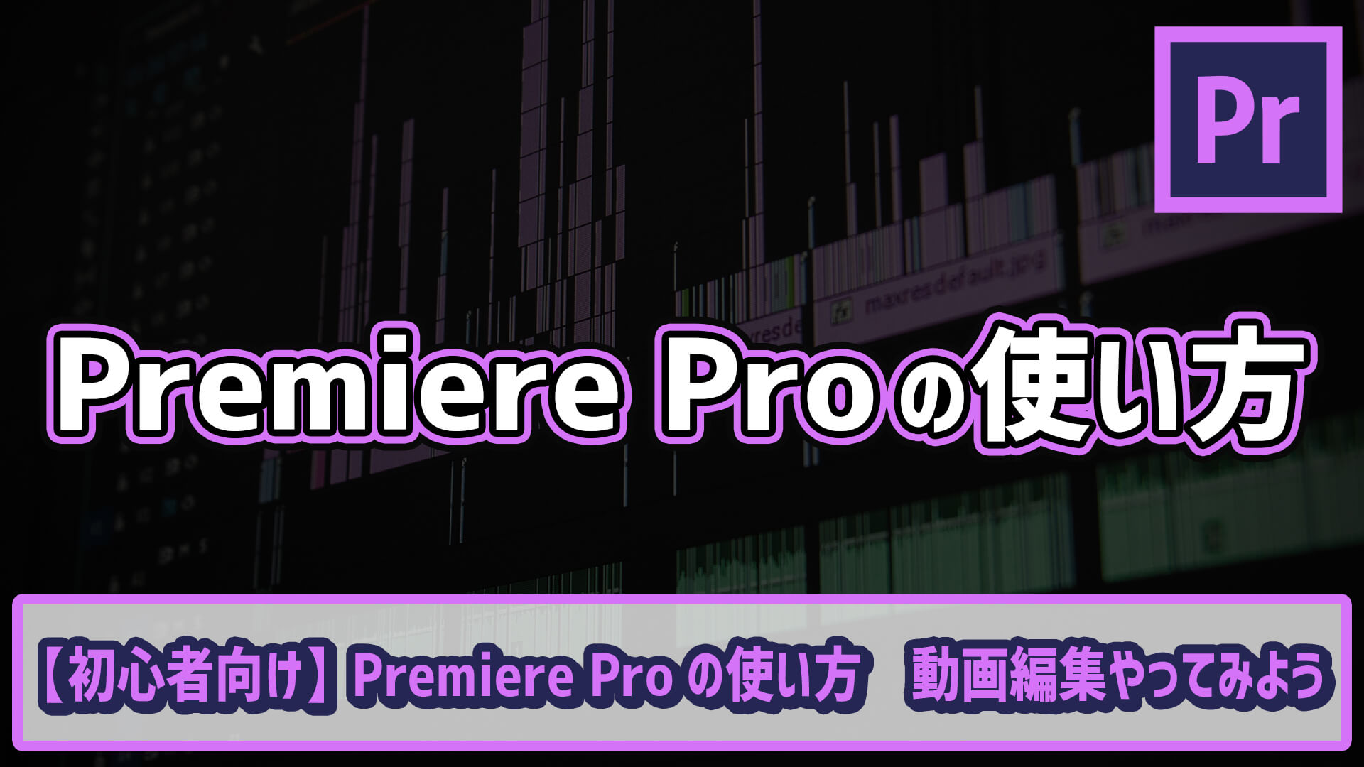 Premiere Proの使い方 動画編集をやってみよう ゴルデザブログ 映像制作とライフスタイル