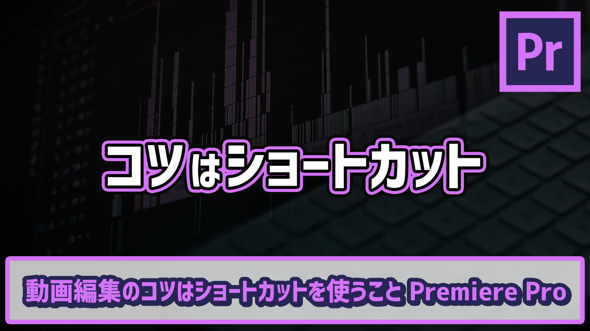 動画編集のコツはショートカットを使うこと Premiere Pro ゴルデザブログ 映像制作とライフスタイル