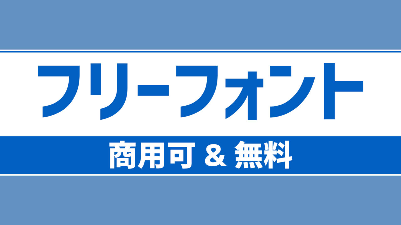 無料 フォント