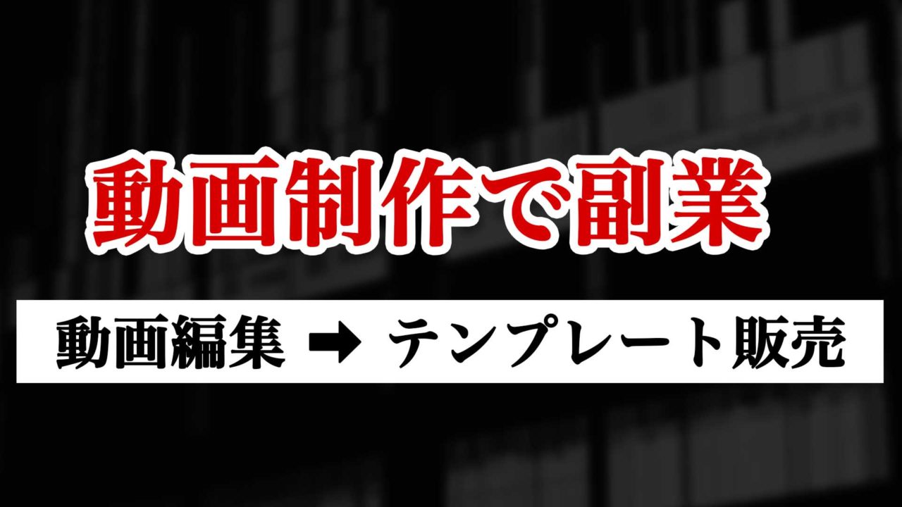 動画制作で副業 動画編集の次はテンプレート販売に挑戦しよう ゴルデザブログ 映像制作とライフスタイル