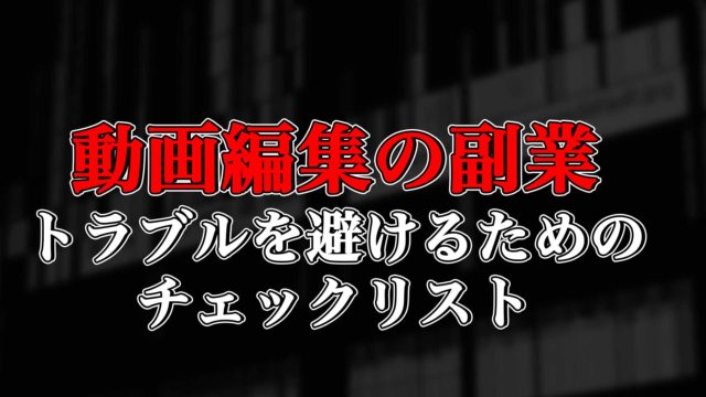 動画編集の副業 受注するときに確認しておきたいチェックリスト ゴルデザブログ 映像制作とライフスタイル