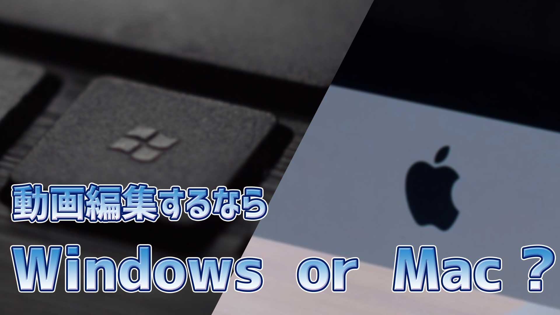 動画編集 Windowsがいい Macがいい ゴルデザブログ 映像制作とライフスタイル