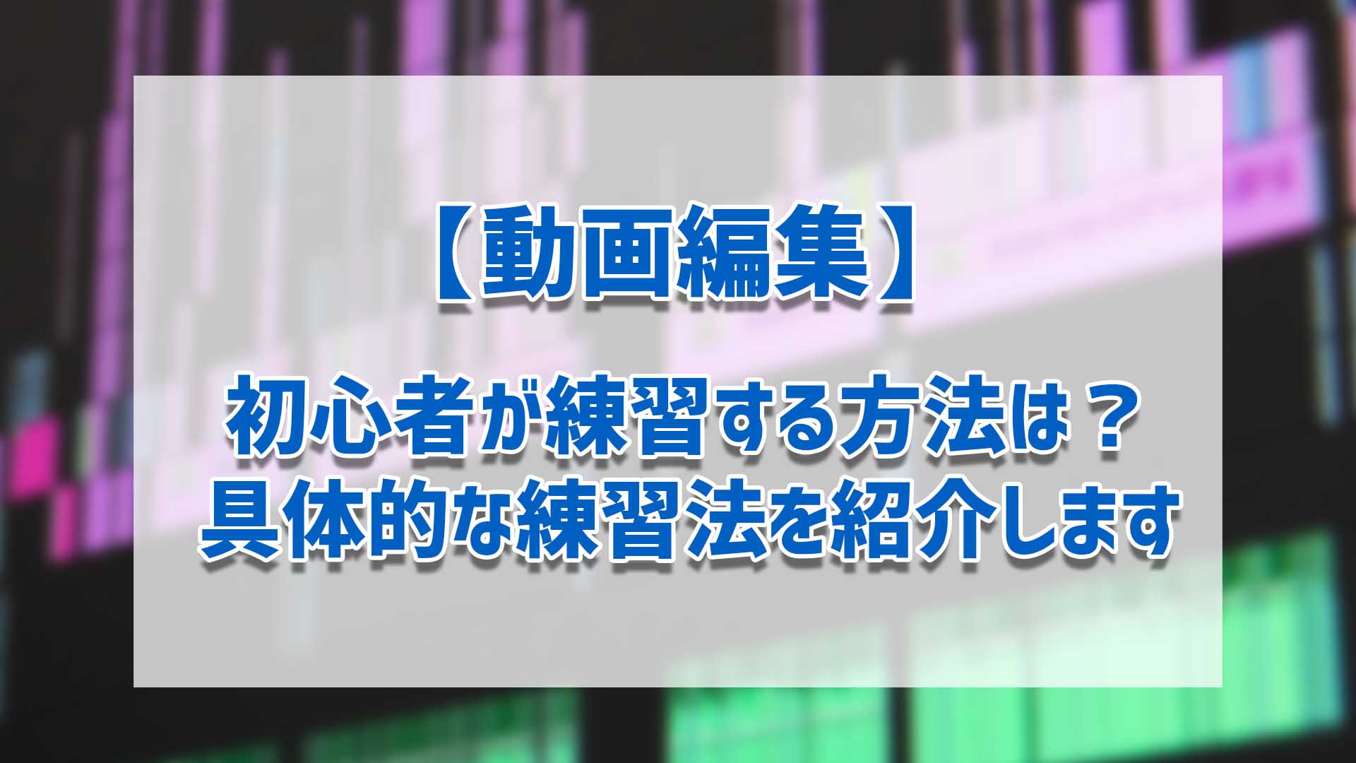 動画編集 初心者が練習する方法は 具体的な練習法を紹介します ゴルデザブログ 映像制作とライフスタイル