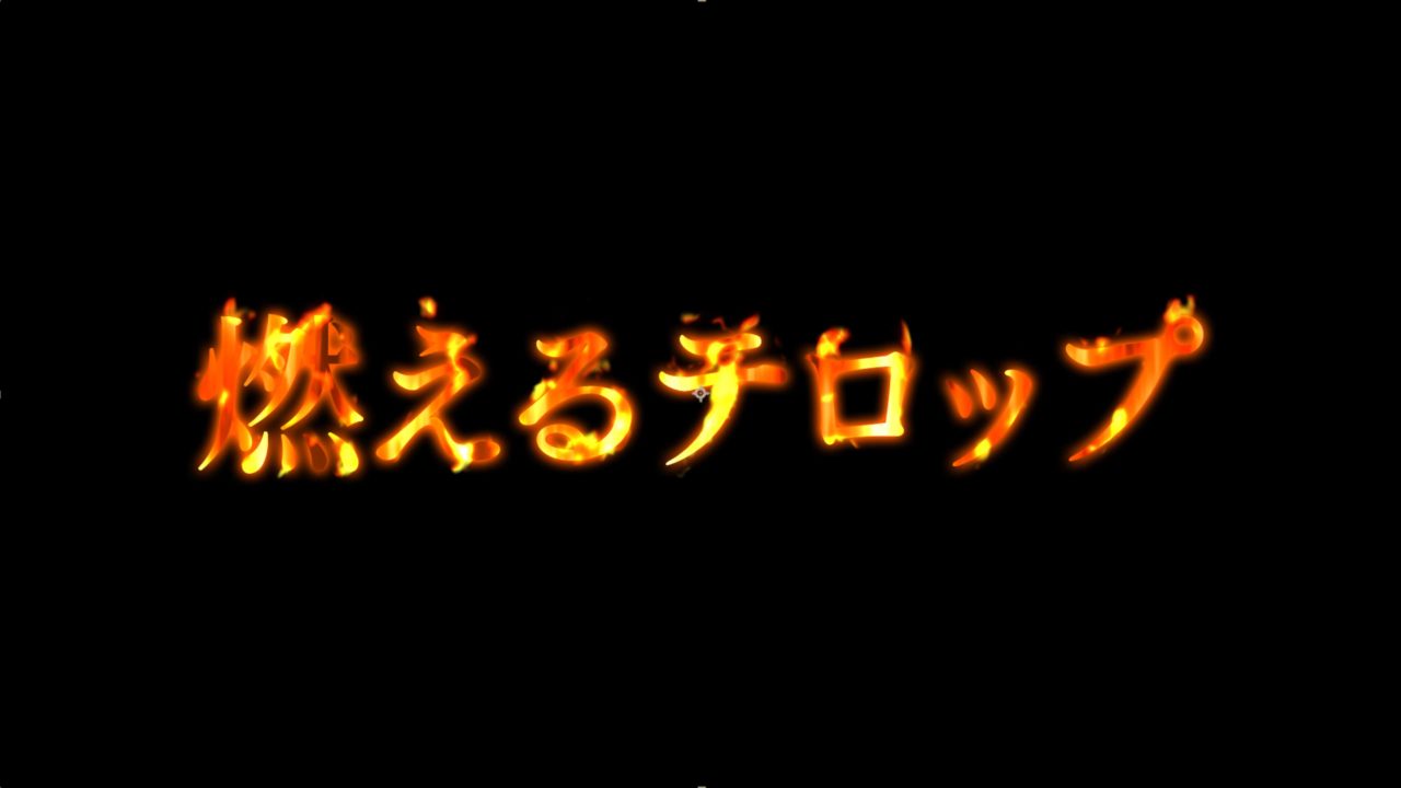 燃えるテロップの作り方 フリー素材配布【AE初心者チュートリアル 