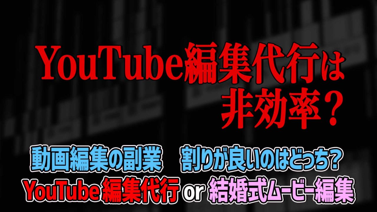 割りが良いのはどっち Youtube編集代行と結婚式ムービー編集 動画編集の副業 ゴルデザブログ 映像制作とライフスタイル