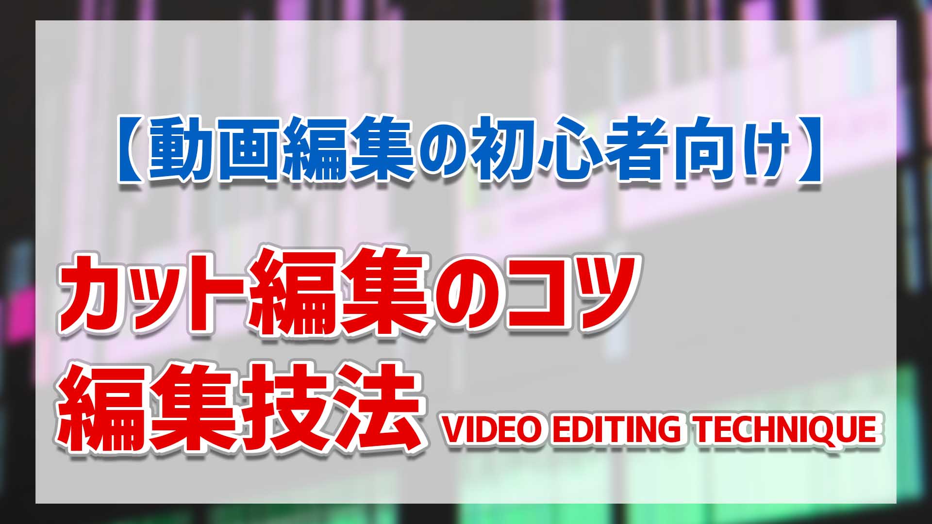 動画編集の基本 カット編集のコツと編集技法 初心者向け ゴルデザブログ 映像制作とライフスタイル