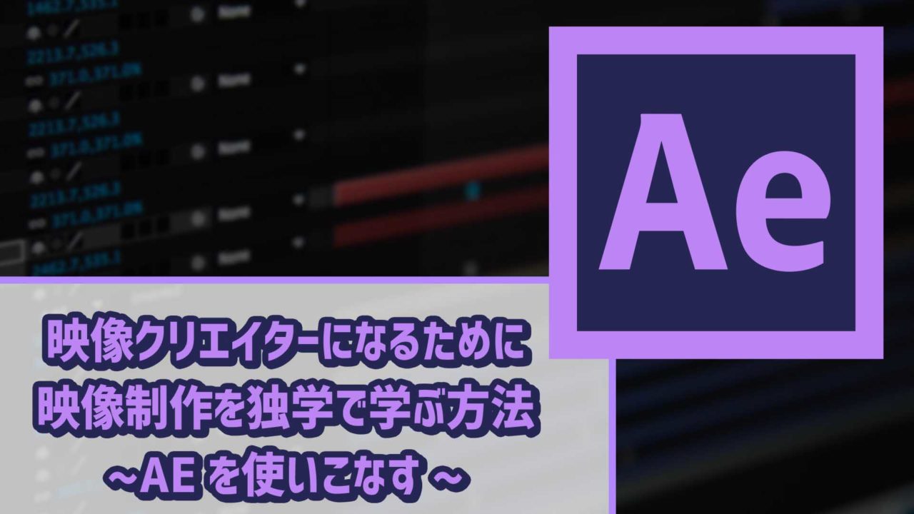 映像クリエイターになるために 映像制作を独学で学ぶ方法 Aeを使いこなす ゴルデザブログ 映像制作とライフスタイル