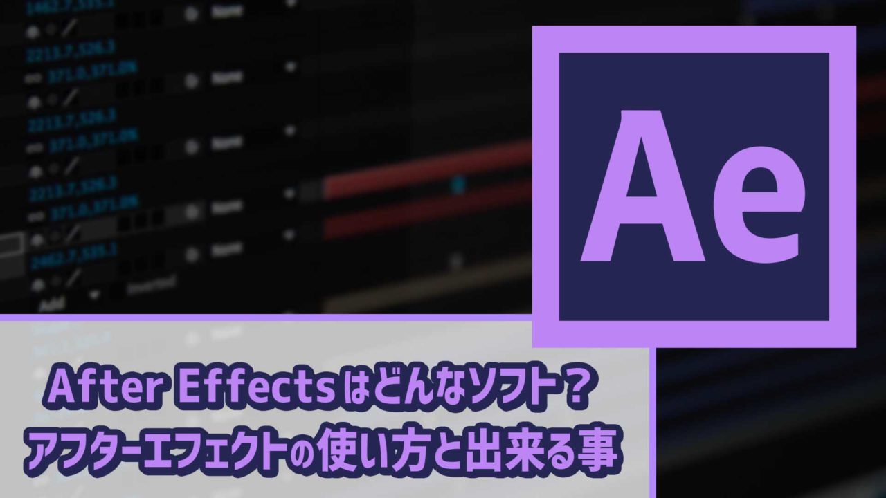 After Effectsはどんなソフト アフターエフェクトの使い方と出来る事 ゴルデザブログ 映像制作とライフスタイル