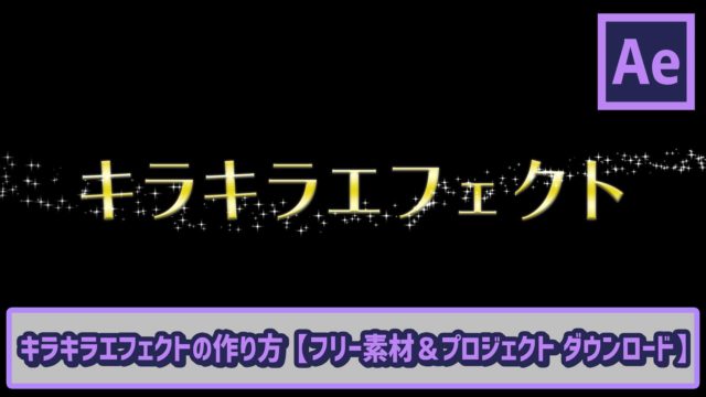 キラキラエフェクトの作り方 フリー素材配布 Ae初心者チュートリアル ゴルデザブログ 映像制作とライフスタイル