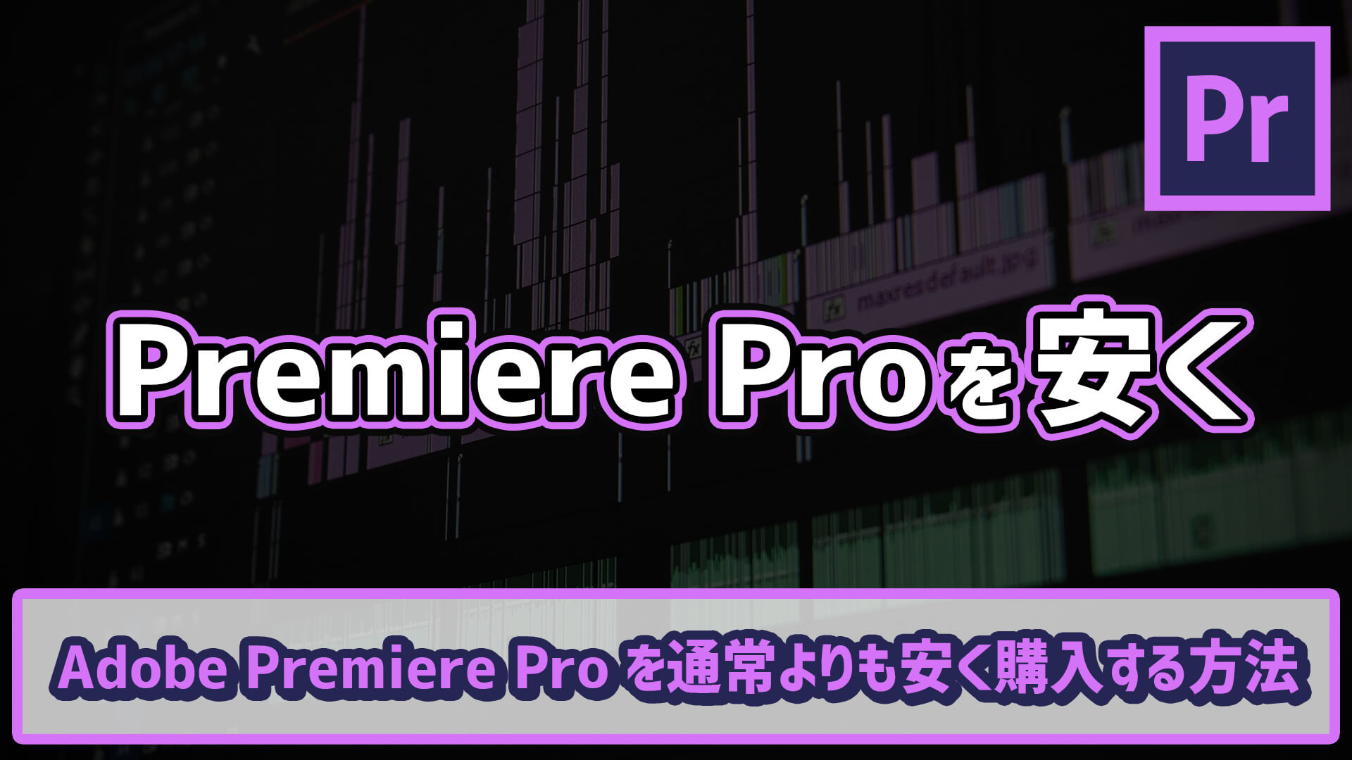 Adobe Premiere Pro を通常よりも安く購入する方法 ゴルデザブログ 映像制作とライフスタイル