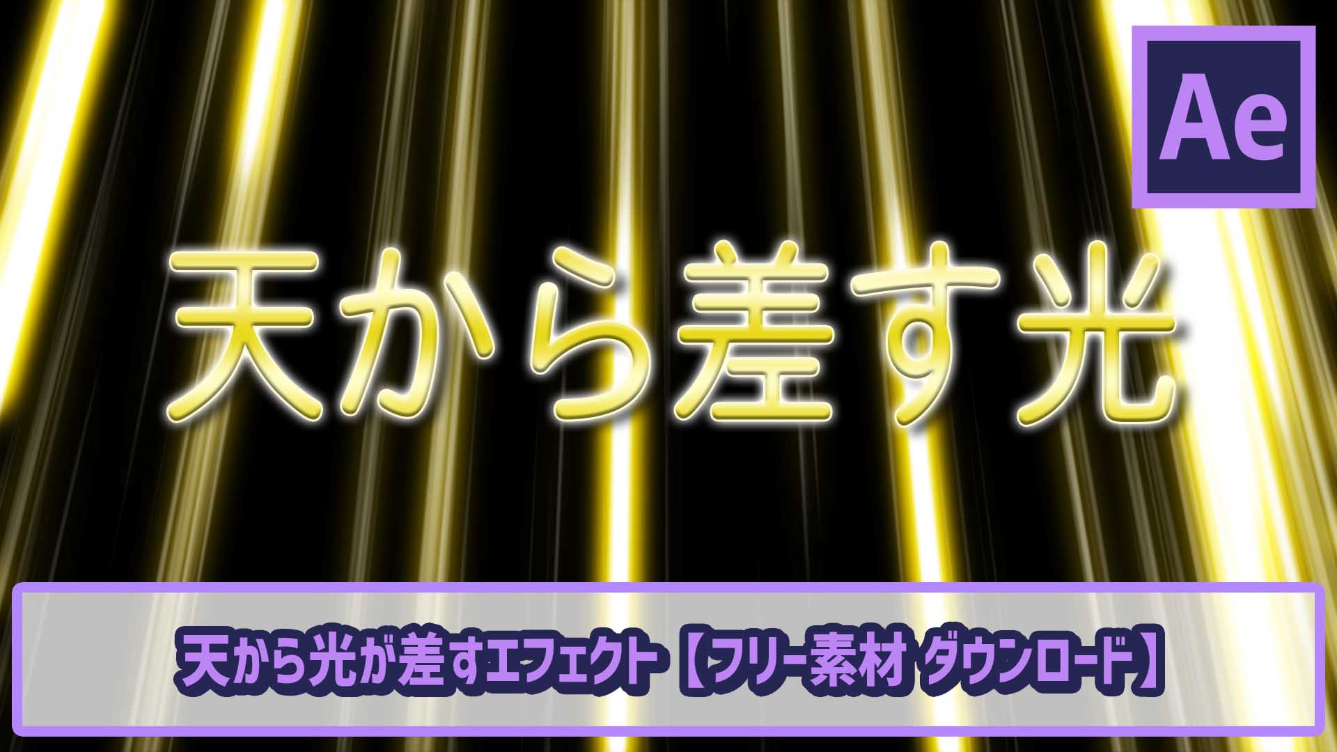 天から光が差すエフェクト フリー素材配布 Ae初心者チュートリアル ゴルデザブログ 映像制作とライフスタイル