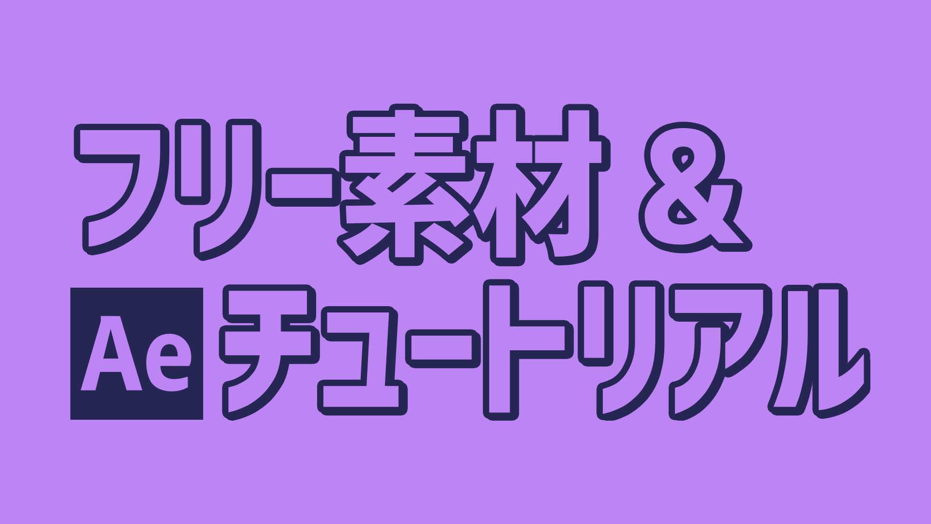 動画編集用フリー素材 Aeチュートリアル ゴルデザブログ 映像制作とライフスタイル