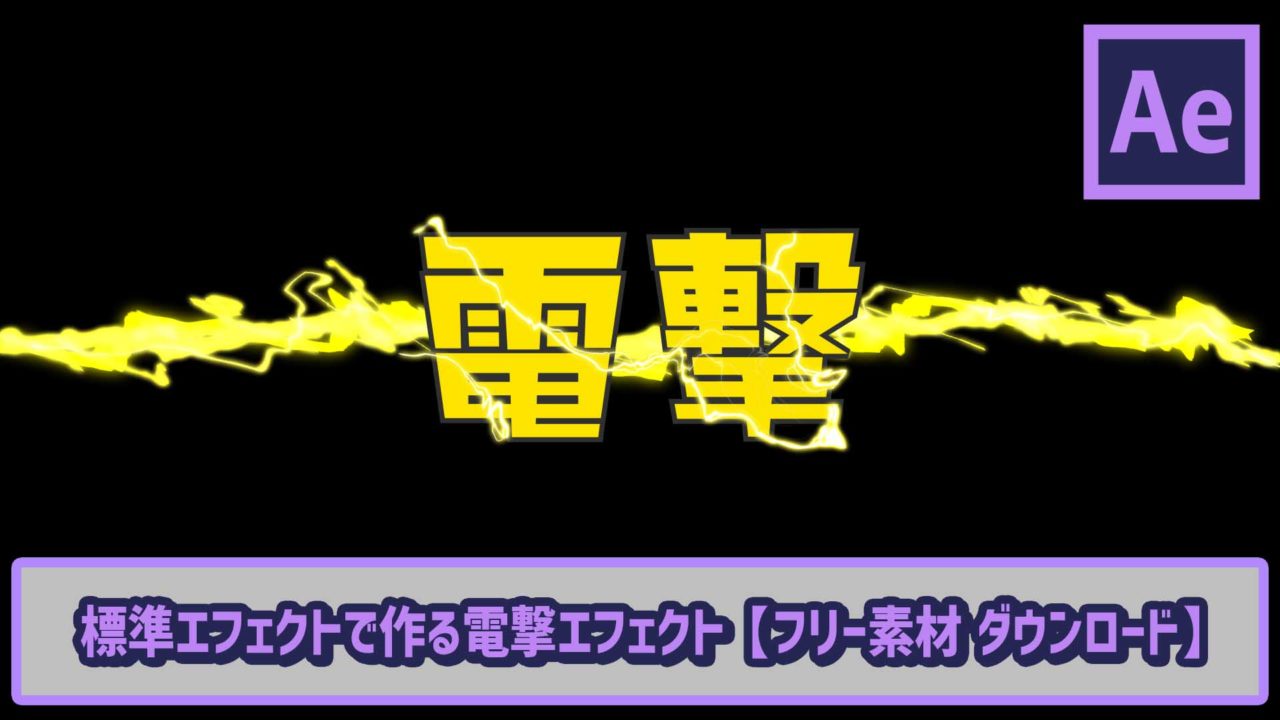 標準エフェクトだけでアニメっぽい電撃エフェクトの作り方 Ae初心者チュートリアル ゴルデザブログ 映像制作とライフスタイル