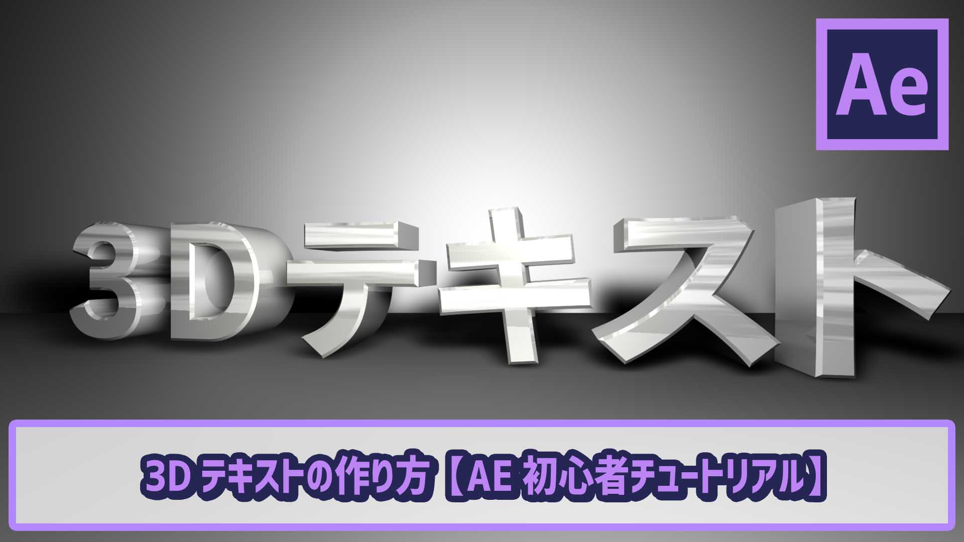 3dテキストの作り方 Ae初心者チュートリアル ゴルデザブログ 映像制作とライフスタイル