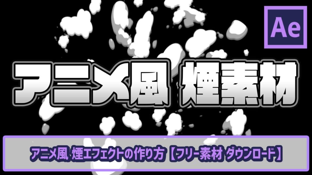 アニメ風の煙エフェクト フリー素材配布 Ae初心者チュートリアル ゴルデザブログ 映像制作とライフスタイル