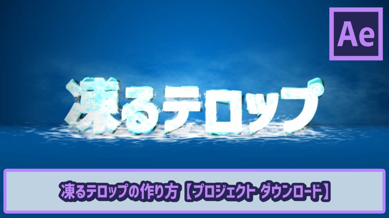 凍るテロップの作り方 Aeで凍りつく表現 Ae初心者チュートリアル