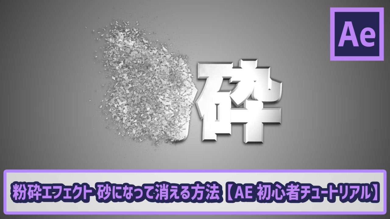 粉砕エフェクト 砂になって消える方法 Ae初心者チュートリアル ゴルデザブログ 映像制作とライフスタイル