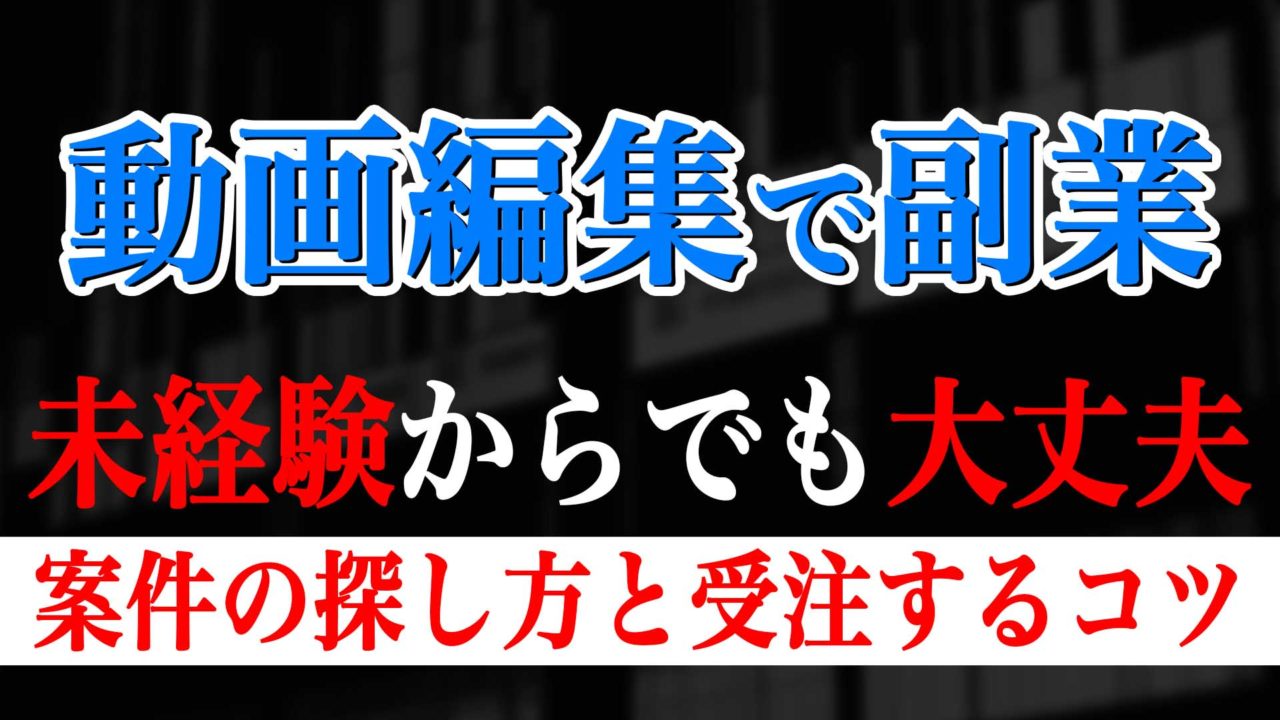 動画編集で副業 未経験からでも大丈夫 求人を探す方法と受注するコツ ゴルデザブログ 映像制作とライフスタイル