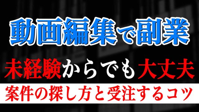 動画編集で副業 未経験からでも大丈夫 求人を探す方法と受注するコツ ゴルデザブログ 映像制作とライフスタイル