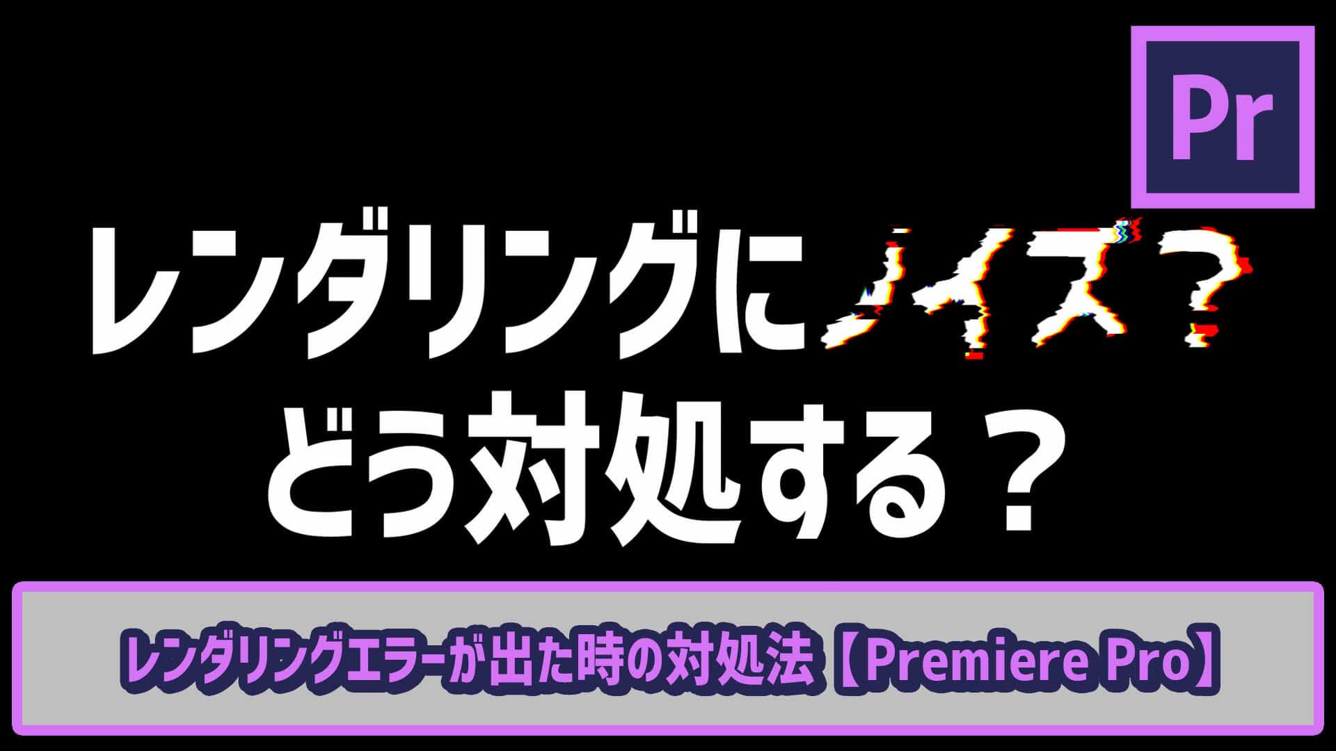 動画編集 書き出しにノイズが レンダリングエラーが出た時の対処法 ゴルデザブログ 映像制作とライフスタイル