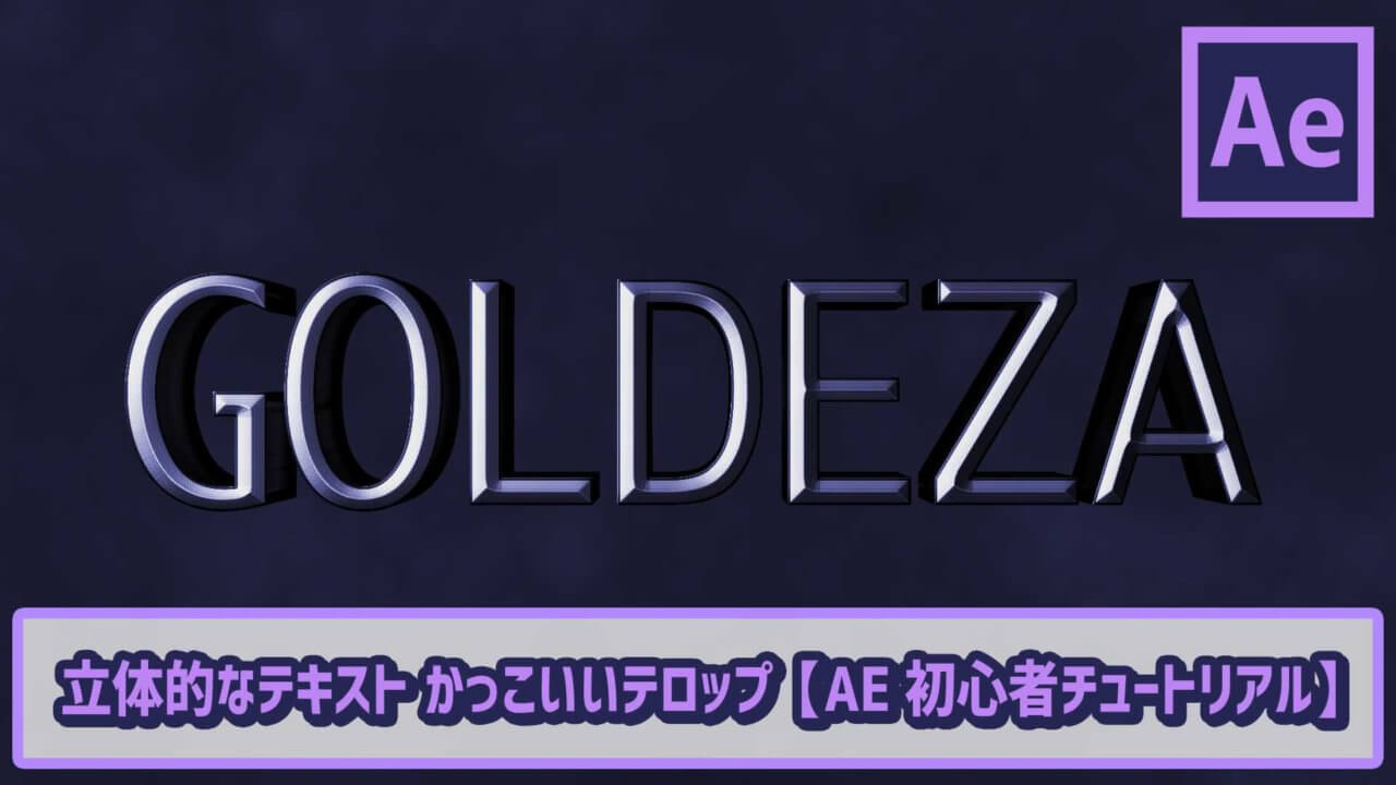 立体的なテキスト かっこいいテロップ Ae初心者チュートリアル ゴルデザブログ 映像制作とライフスタイル