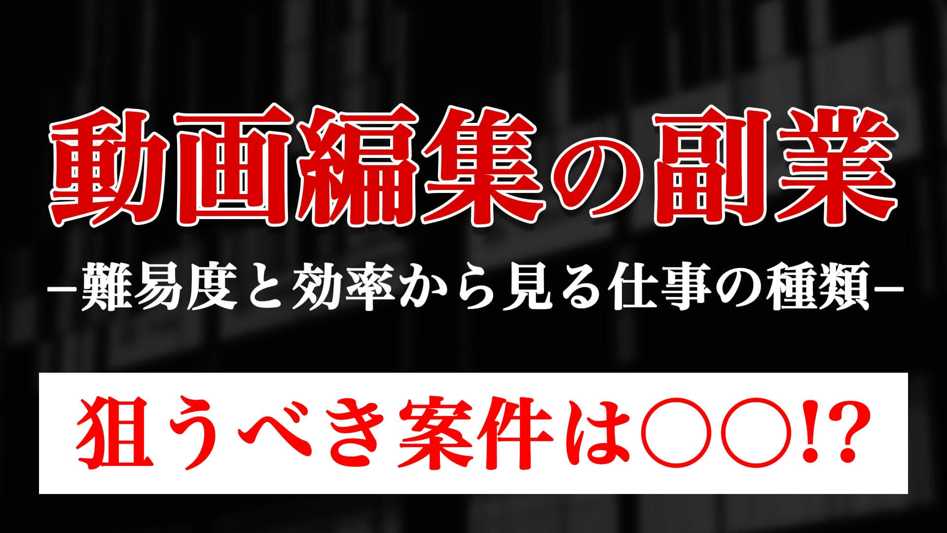 動画編集の副業 難易度と効率から見る仕事の種類 狙うべき案件は ゴルデザブログ 映像制作とライフスタイル