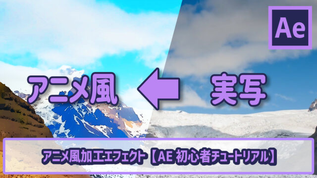 アニメ風加工エフェクト Ae初心者チュートリアル ゴルデザブログ 映像制作とライフスタイル