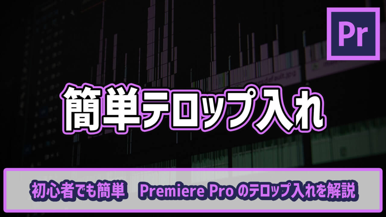 初心者でも簡単 Premiere Proのテロップ入れを解説 ゴルデザブログ 映像制作とライフスタイル