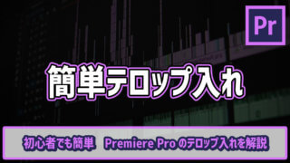 プレミアプロの効率的なテロップの入れ方 素早くテロップ入れするコツとは ゴルデザブログ 映像制作とライフスタイル