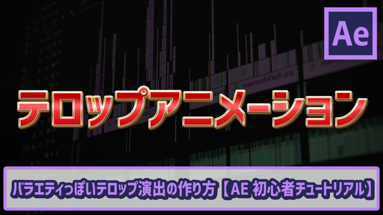 バラエティっぽいテロップ演出の作り方 Ae初心者チュートリアル ゴルデザブログ 映像制作とライフスタイル