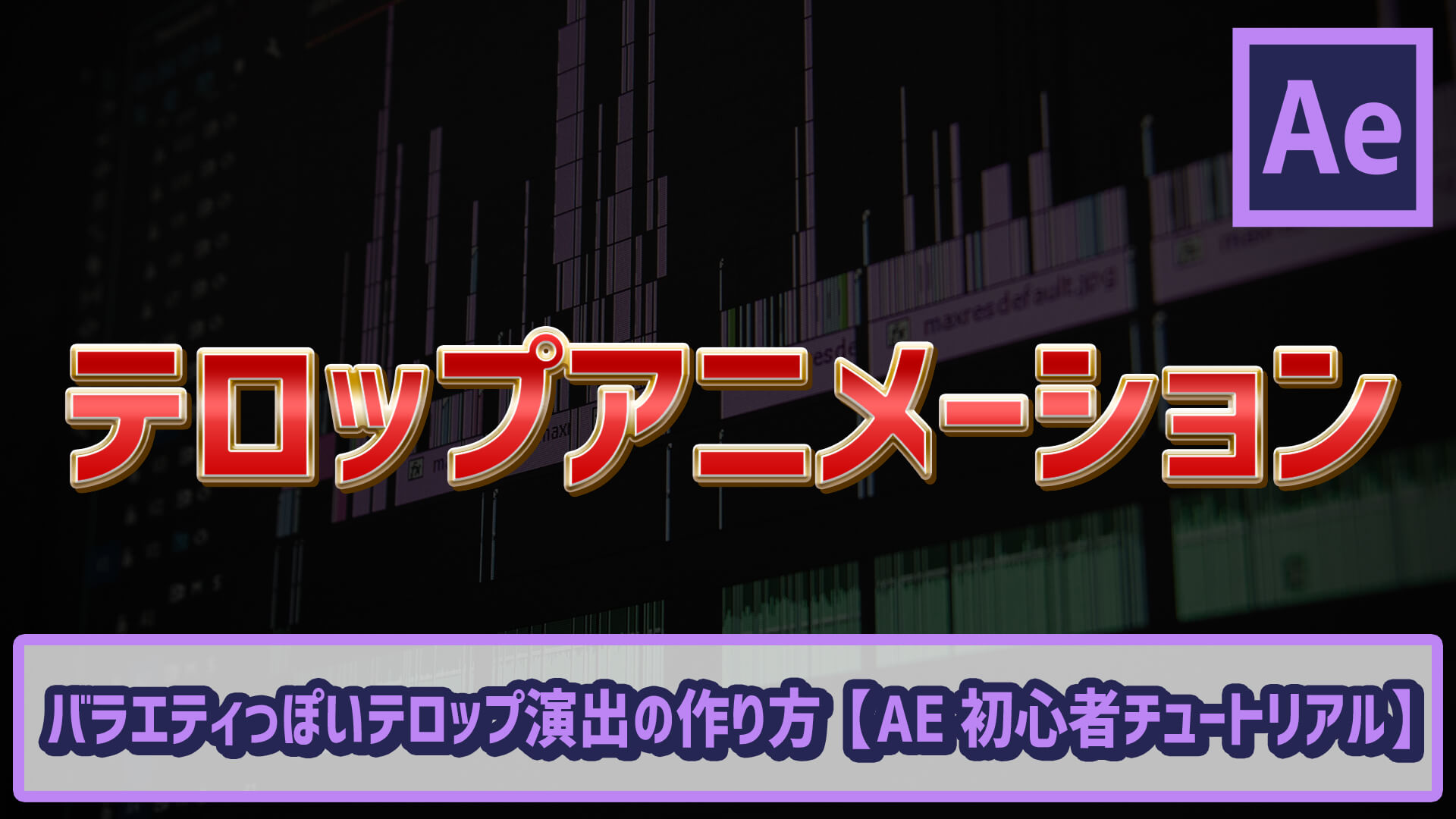 バラエティっぽいテロップ演出の作り方 Ae初心者チュートリアル ゴルデザブログ 映像制作とライフスタイル