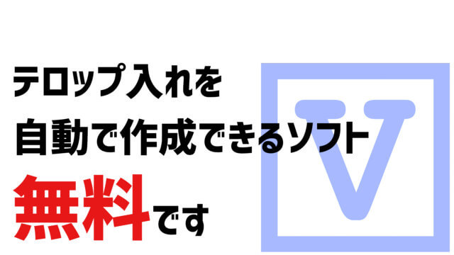 動画編集 大変なテロップ入れを無料で自動作成できるソフト Vrew ゴルデザブログ 映像制作とライフスタイル