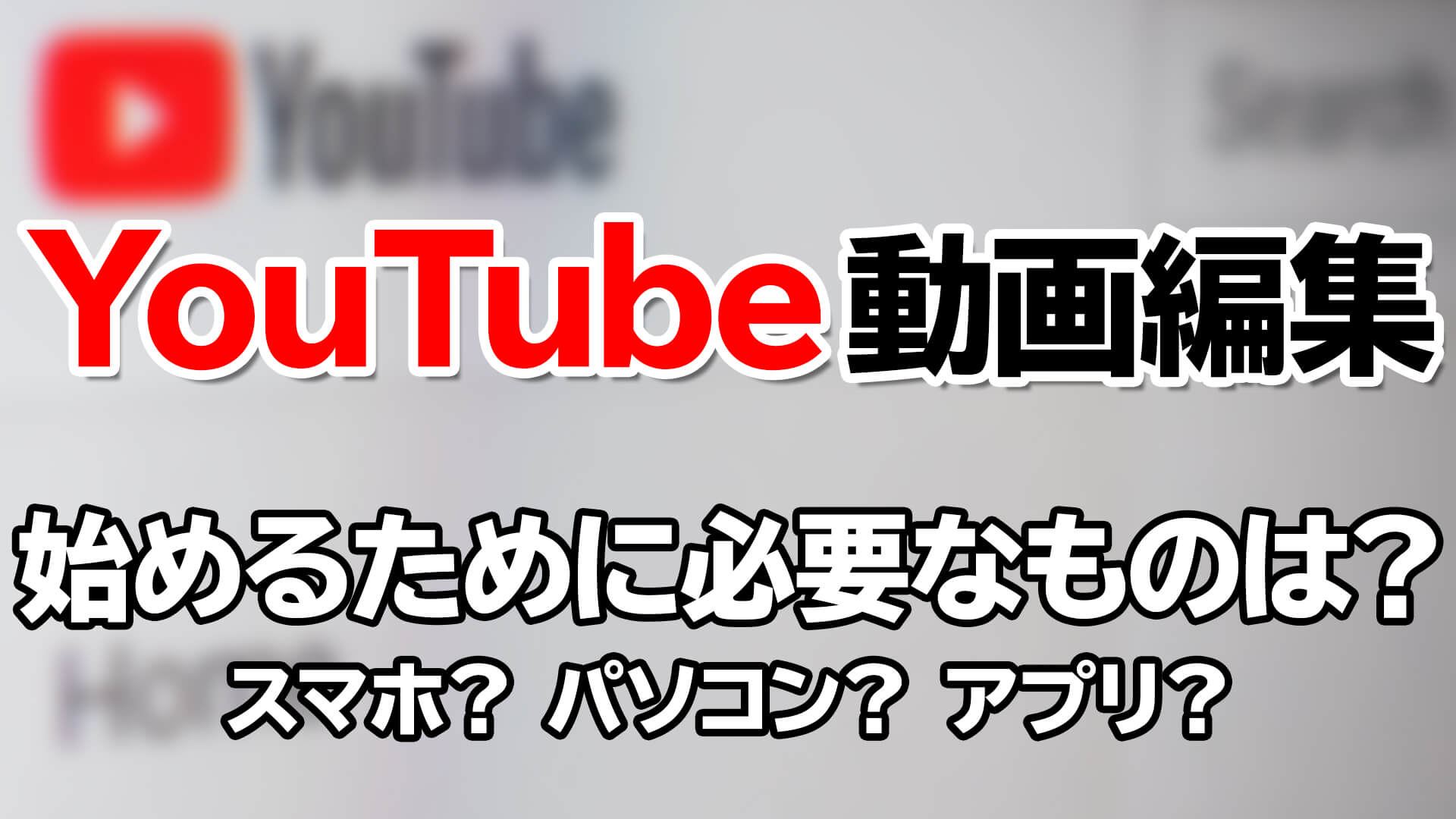 Youtube動画編集を始めるために必要なものは スマホ パソコン アプリは ゴルデザブログ 映像制作とライフスタイル