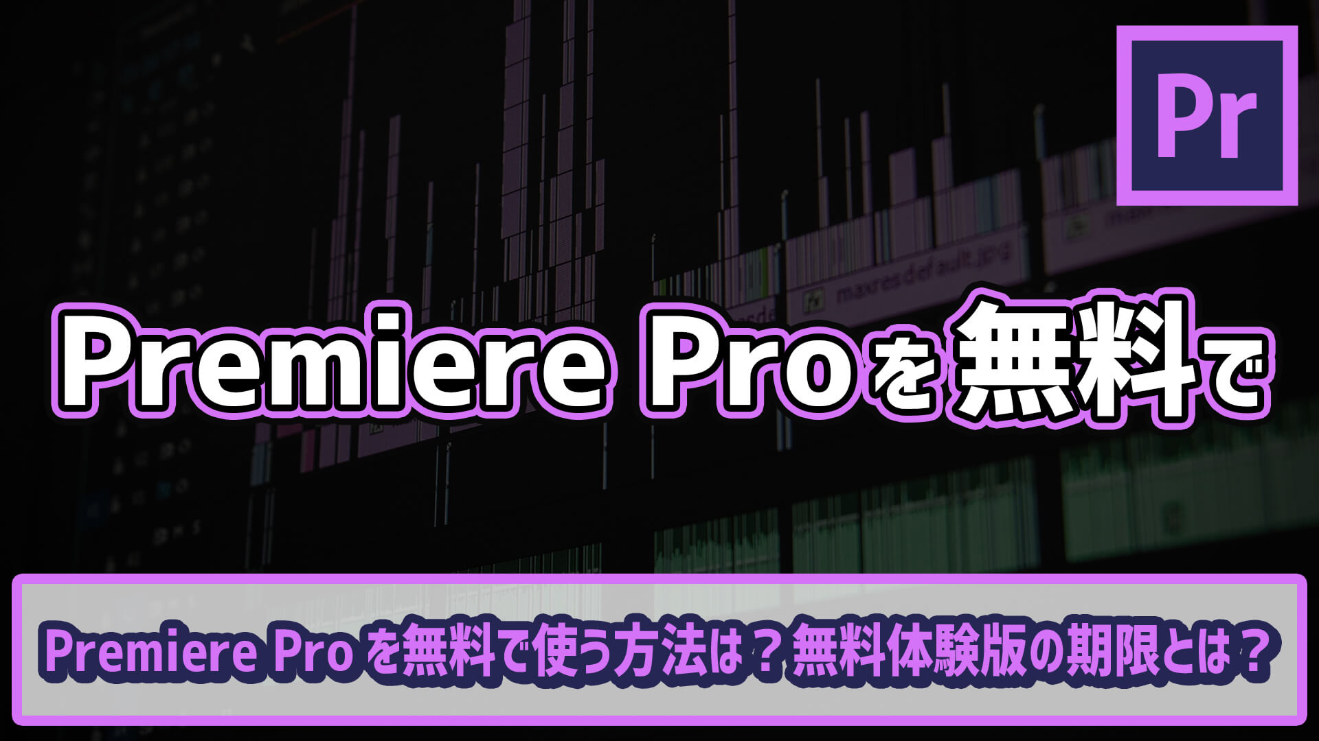 動画編集ソフトpremiere Proを無料で使う方法は 無料体験版の期限とは ゴルデザブログ 映像制作とライフスタイル