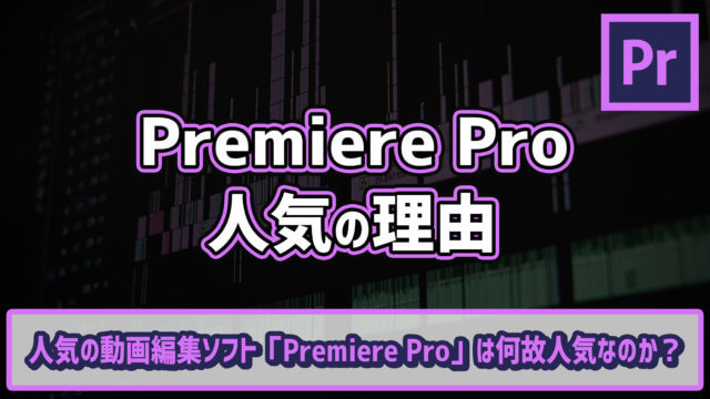 人気の動画編集ソフト Premiere Pro は何故人気なのか ゴルデザブログ 映像制作とライフスタイル