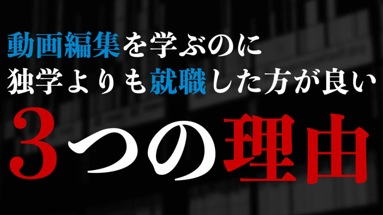 動画編集を学ぶのに独学よりも就職した方が良い3つの理由 ゴルデザブログ 映像制作とライフスタイル