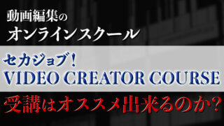 動画編集オンラインスクール【セカジョブ! VIDEO CREATOR COURSE】とは?オススメできる?