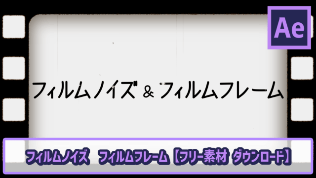 フィルムノイズ フィルムフレーム フリー素材配布 Ae初心者チュートリアル ゴルデザブログ 映像制作とライフスタイル