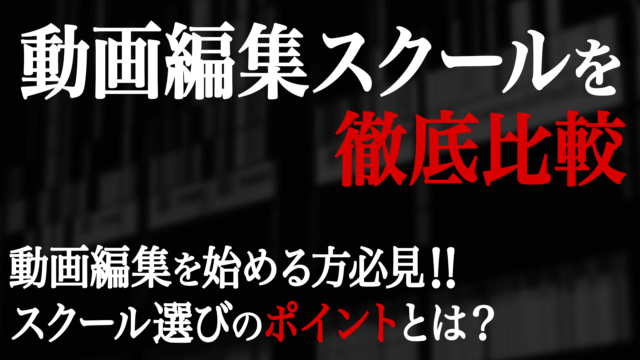 動画編集 初心者が練習する方法は 具体的な練習法を紹介します ゴルデザブログ 映像制作とライフスタイル