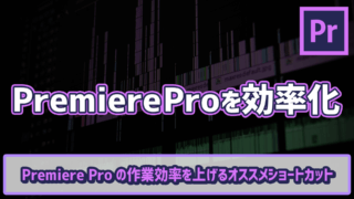 Premiere Proの作業効率を上げるオススメショートカット