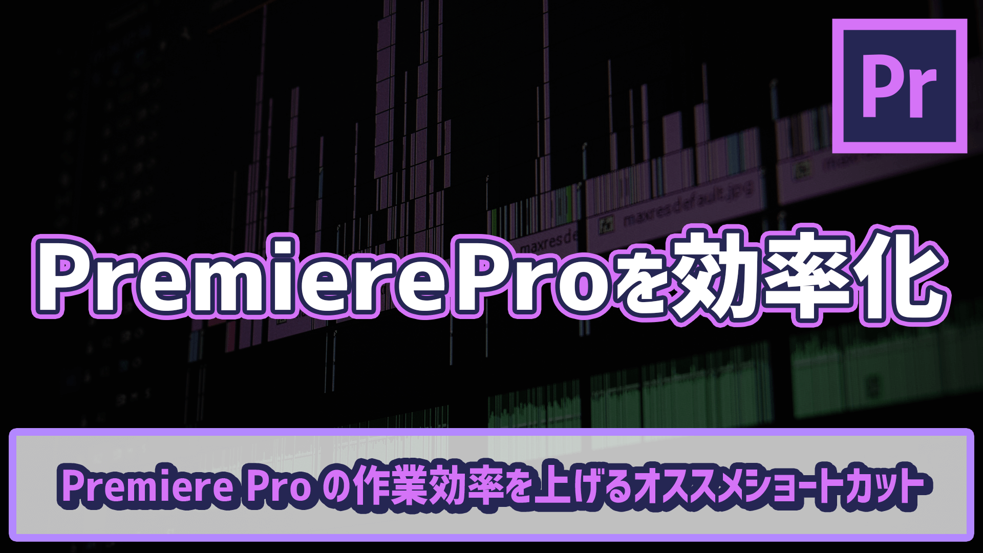 Premiere Proの作業効率を上げるオススメショートカット ゴルデザブログ 映像制作とライフスタイル