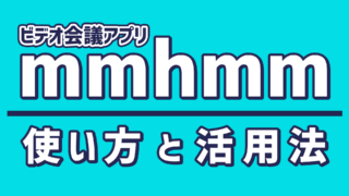 ビデオ会議アプリmmhmmt使い方と活用法