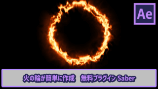 火の輪が簡単に作成 無料プラグインSaber【AE初心者チュートリアル】