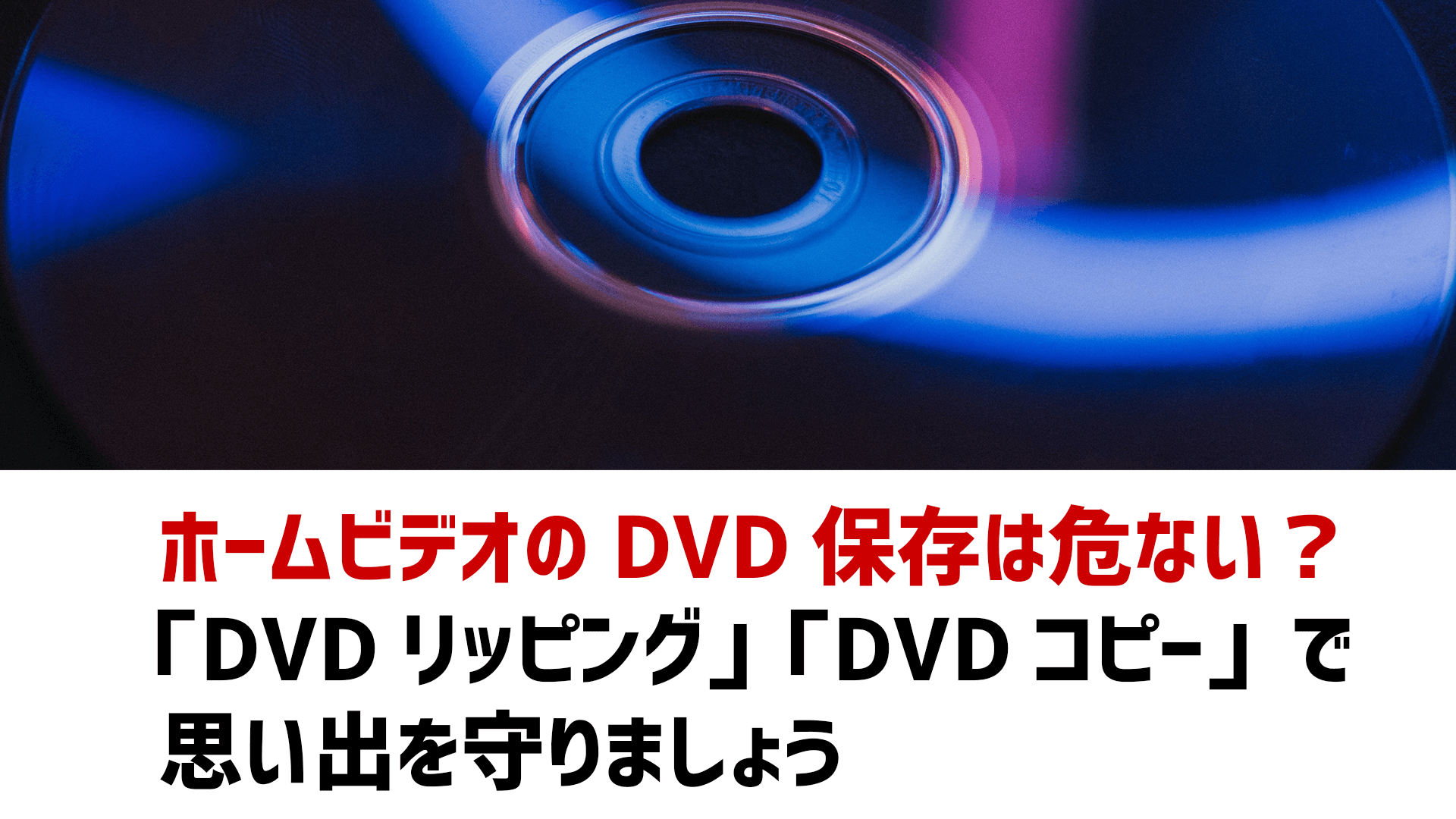 ホームビデオのdvd保存は危ない Dvdリッピング Dvdコピー で思い出を守りましょう ゴルデザブログ 映像制作とライフスタイル